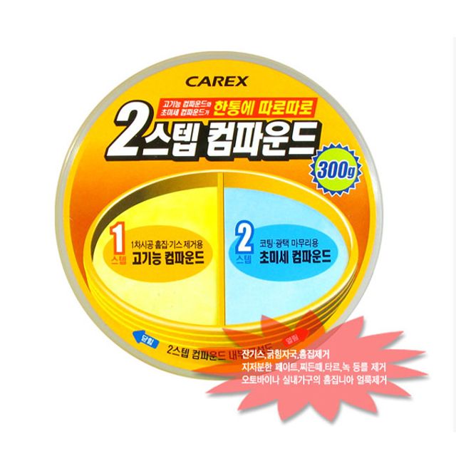 혜명몰 카렉스 2스텝 컴파운드 차량용품 기스제거 차량광택 자동차세차용품 자동차용품