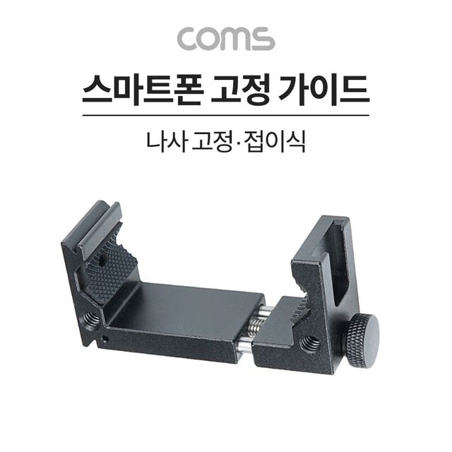 스마트폰 고정 가이드 65 95mm