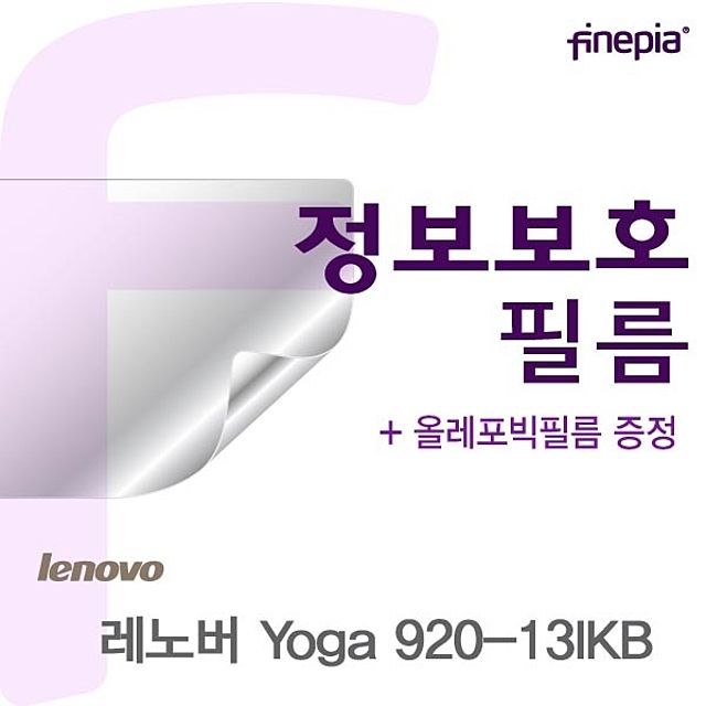 레노버 Yoga 920-13IKB용 프라이버시 정보보호필름