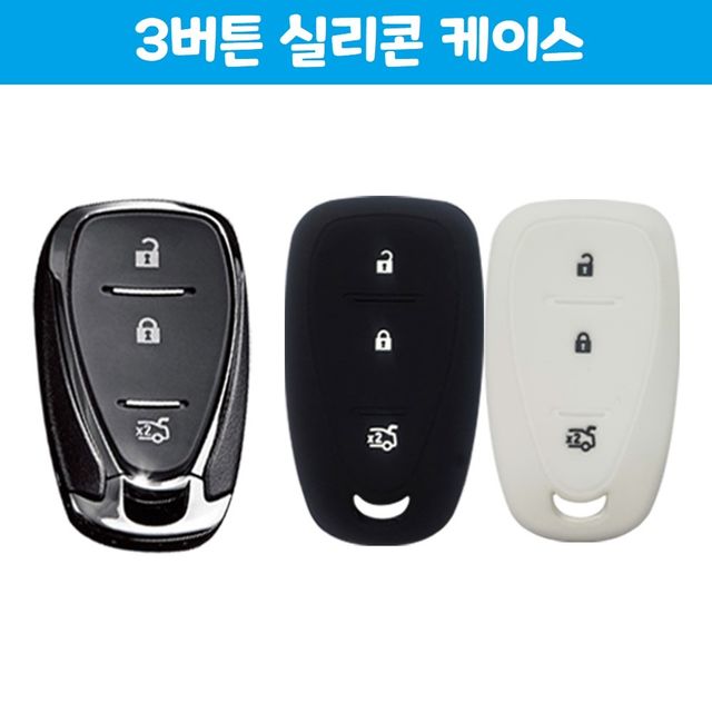 크루즈 아베오 3버튼 실리콘 케이스 키링 자동차 용품