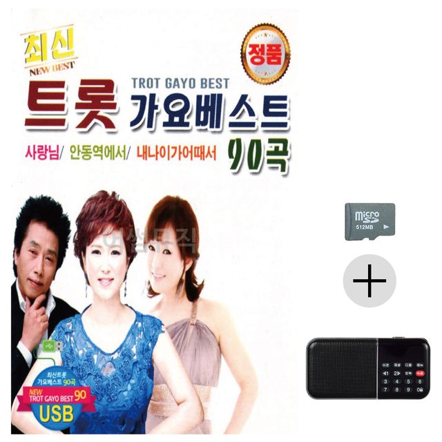 최신 트롯 가요 베스트 SD+효도라디오 세트상품