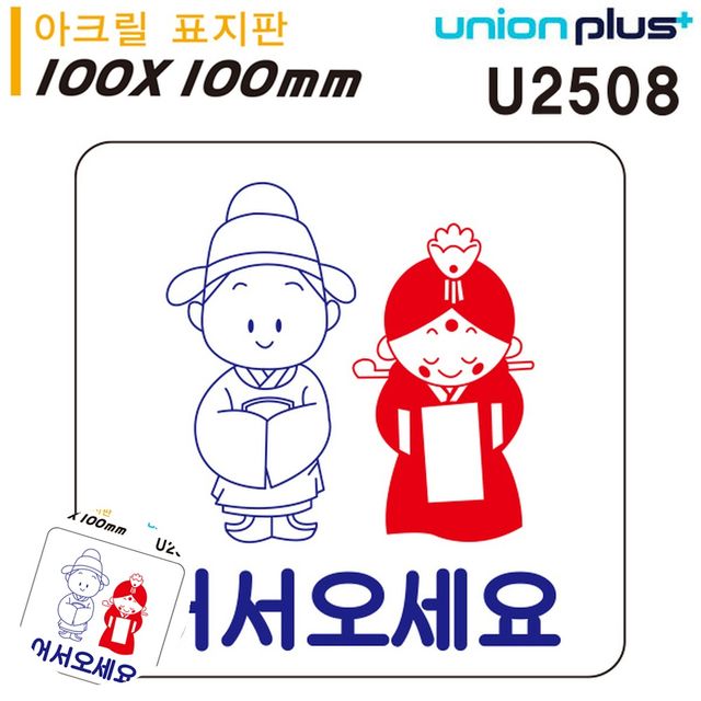 식당표지판 어서오세요팻말 표지판 아크릴 어서오세요 100x100mm