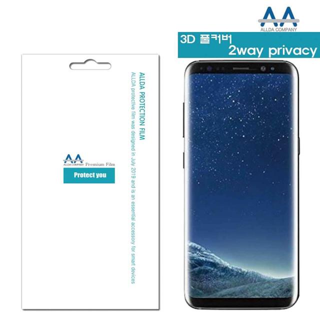 갤럭시S8 3D 풀커버 2Way 프라이버시 필름/ALLDA