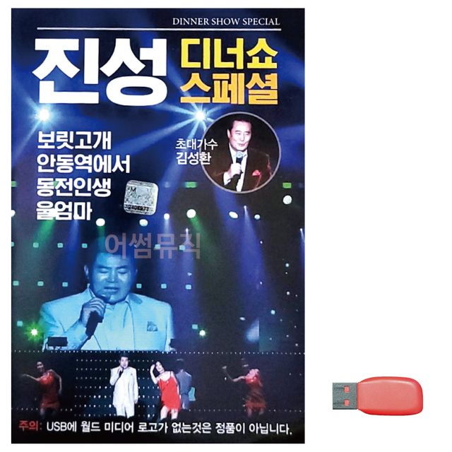 진성 디너쇼 스페셜 노래 USB