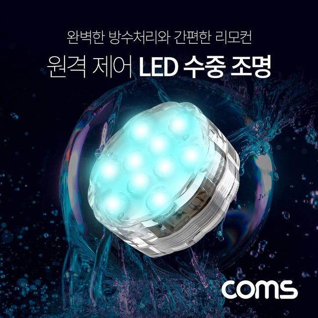 TBZ Coms LED 원격 제어 수중 조명 16가지 색상 4가지 패턴 방수기능 수영장 수족관 등 BB600