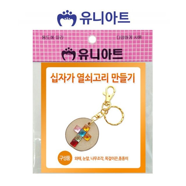 유니아트 십자가 열쇠 고리 만들기 10개 목공예 소