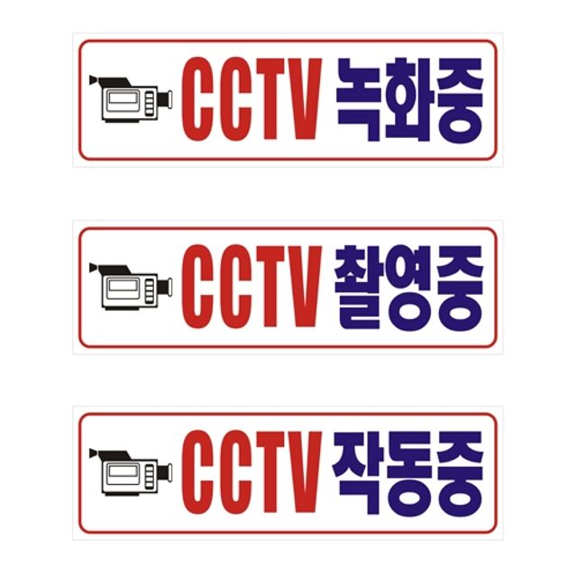 포멕스표찰CCTV녹화중 CCTV녹화중표지판 CCTV설치안내판 CCTV촬영중