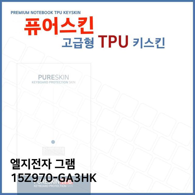 LG 그램 15Z970-GA3HK 전용 고급형 TPU 키스킨
