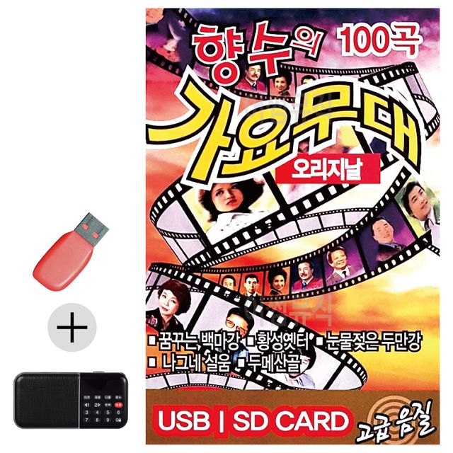 향수의 가요무대 USB 효도라디오 세트상품