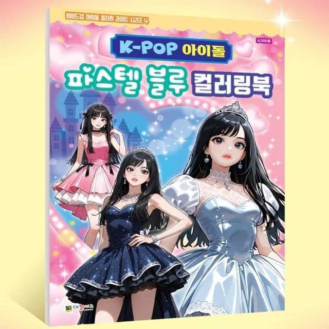 KPOP아이돌 컬러북 파스텔블루 힐링컬러링 색칠공부 색칠북 색칠공부도안