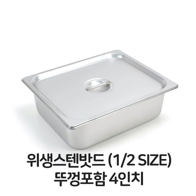 스텐 밧트 2분의1 뚜껑 포함 4번 위생 배식 용기