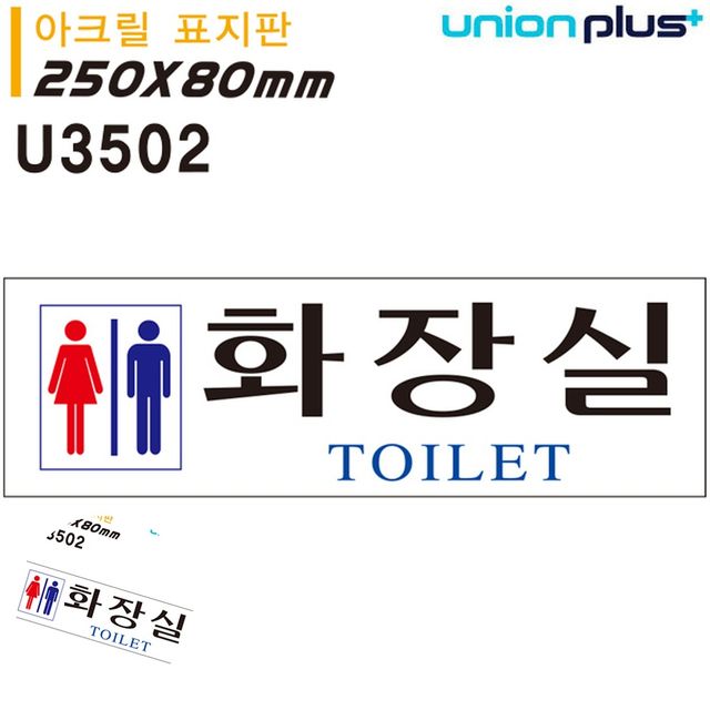 화장실안내표지판 화장실표시 표지판 아크릴 남여화장실 250x80mm