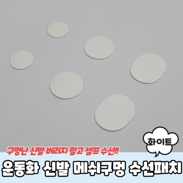 메쉬구멍 화이트 수선패치 신발 운동화수선 운동화 신