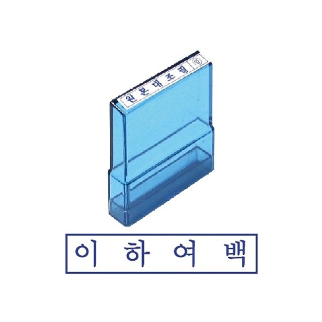 그린 PO고무인 이하여백 - 도장용 고무인