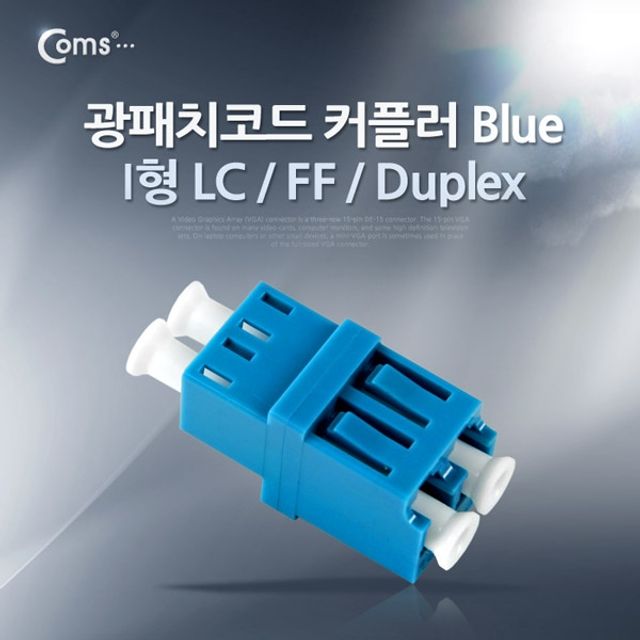 Coms 광패치코드 커플러 I형 LC F F Duplex Blue