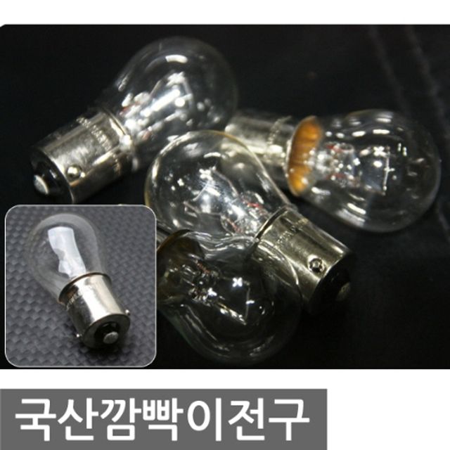 12V 24V 국내산 깜빡이전구 차량용 방향지시등 전구