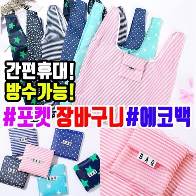휴대용시장바구니 에코백 포켓백 빅스타민트