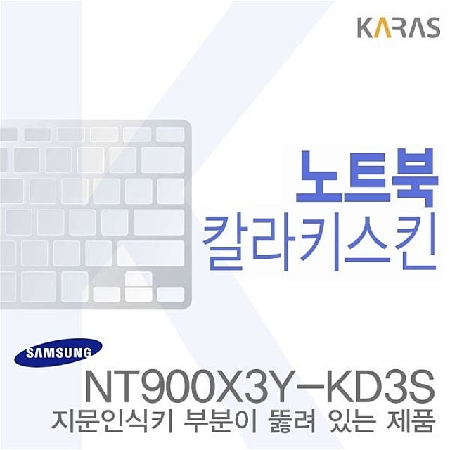 (삼성) NT900X3Y-KD3S용 노트북코팅칼라키스킨