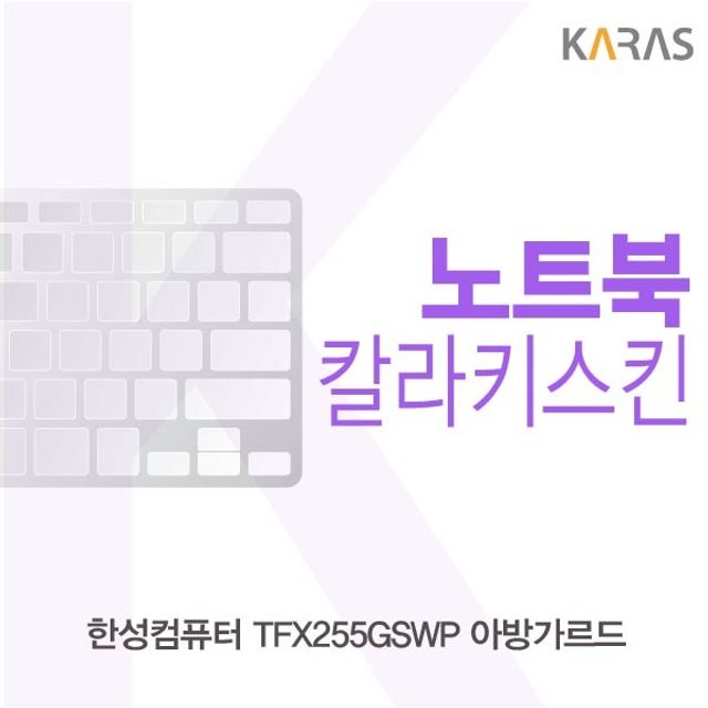 한성 TFX255GS_WP 아방가르드 컬러키스킨
