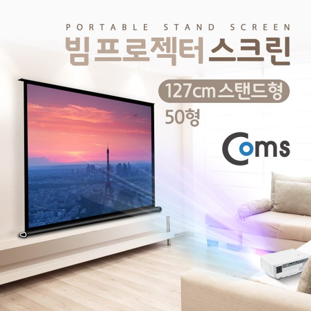스탠드형 빔 프로젝터 스크린 127cm(50형)