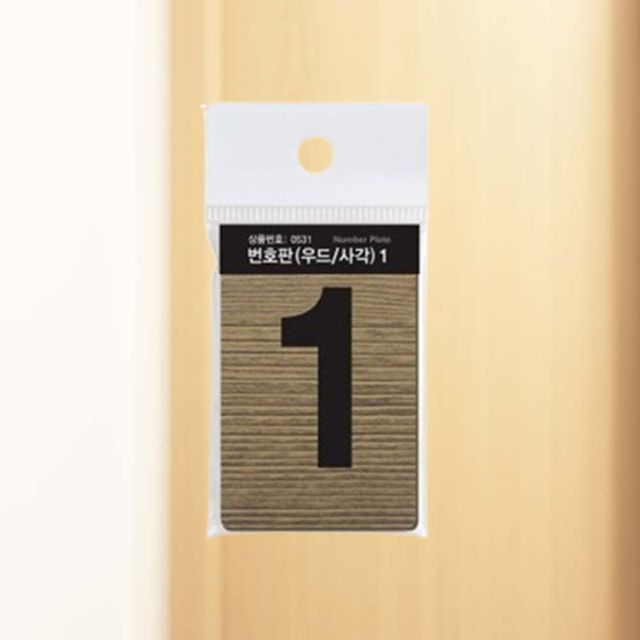 번호판 넘버판 목재 사각 45x70x3mm 숫자 1 객실번호