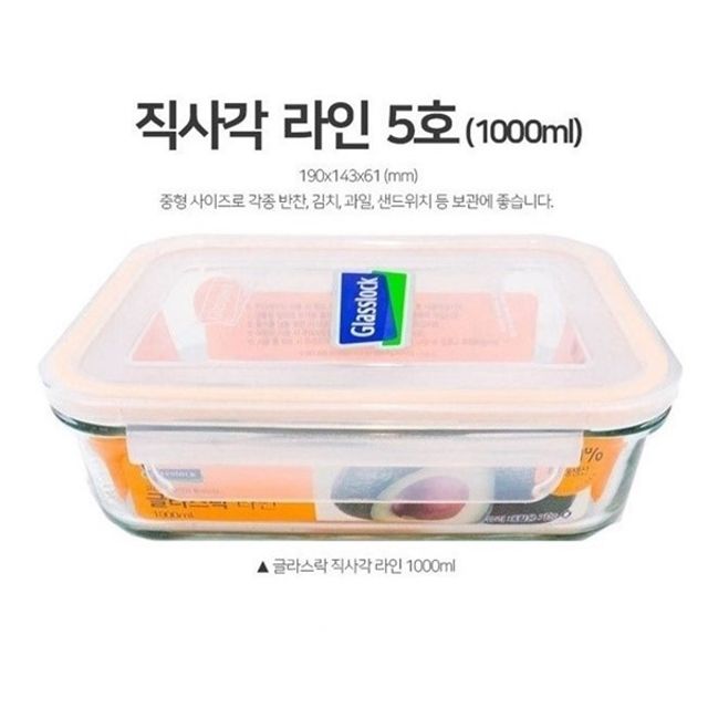 글라스락 밀폐용기 유리 반찬통 직사각 5호 1000ml
