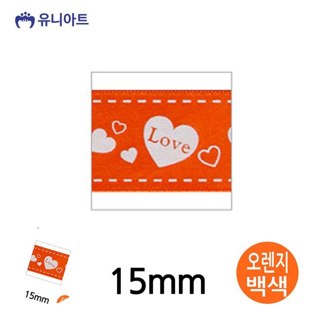 선물포장리본 선물상자리본 러브하트A 리본 15mm 오렌지백색 롤