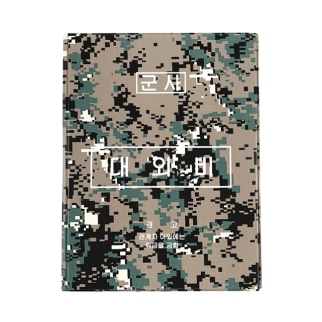 혜명몰 승진 군용 디지털 대외비 결재판 - 개 (1개입) 산다케이스 A8클립보드 스프링화일 메뉴판셀프제작
