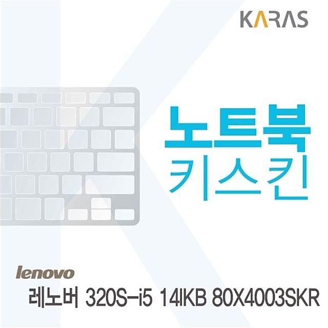 레노버 320S-i5 14IKB 80X4003SKR용 키스킨 키커버