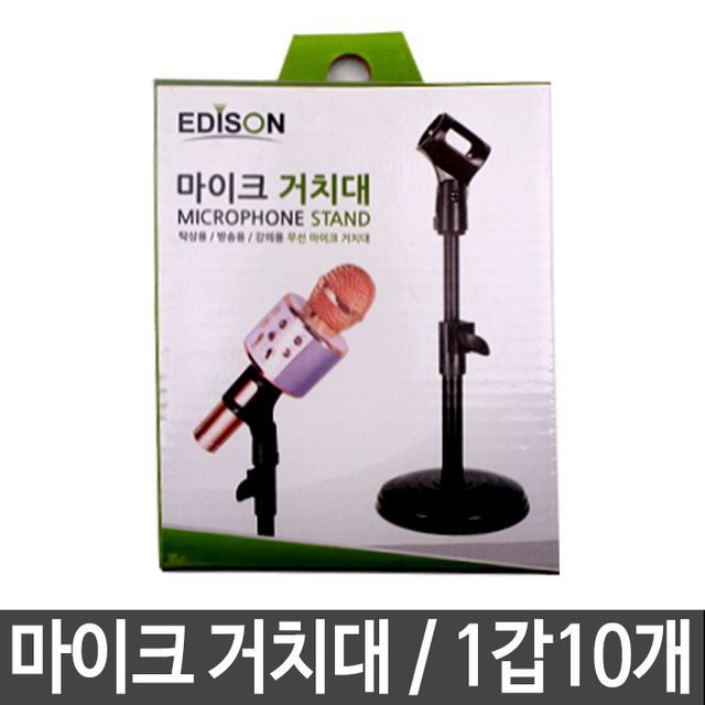 힐링토이 마이크 거치대 스탠드거치대 10개