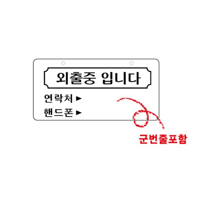 유니온플러스 외출중입니다/3808 (200x100x2mm)