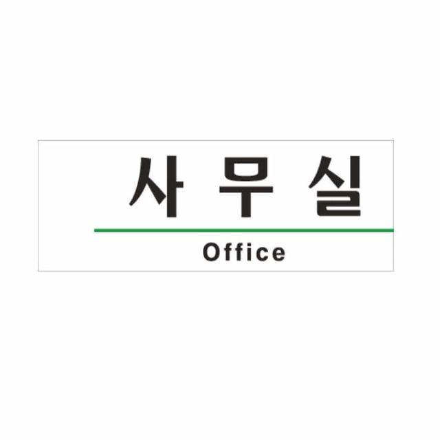 사무실 사인 표찰 오피스 문패 디자인 문패