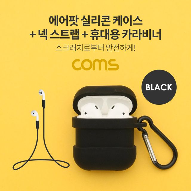 에어팟 실리콘 케이스+스트랩+카라비너 포함 Airpod Black