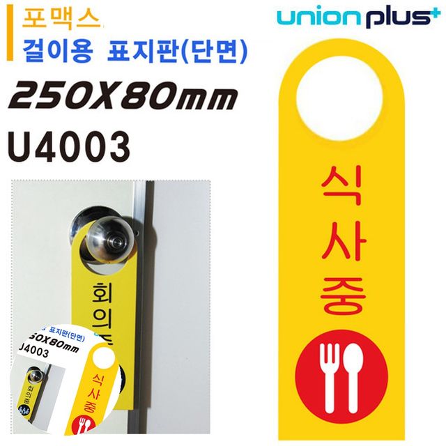 안내표지판 식당표지판 걸이용 표지판 식사중 손잡이 걸이용 포멕스표지판 80x250mm