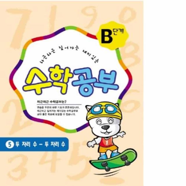수학 공부책 B단계5수준 유아수학교재 유아수학학습지