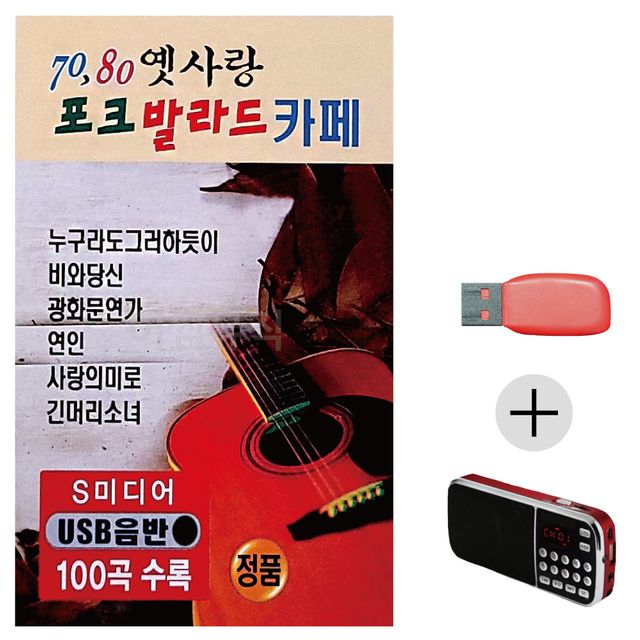 효도라디오 USB 70 80 옛사랑 포크 발라드 카페