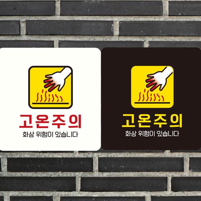 고온주의 화상위험이 부착형 정사각안내판 알림판