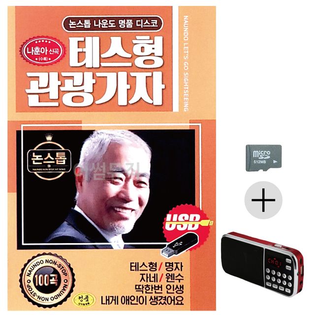 효도라디오 SD 나운도 테스형 관광가자