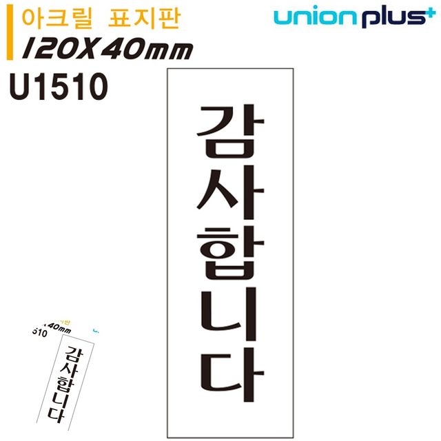 현관문표지판 현관문패 표지판 아크릴 감사합니다 40x120mm