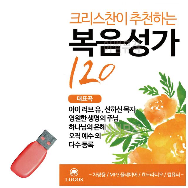 음악USB 크리스챤이 추 천하는 복음성가 120