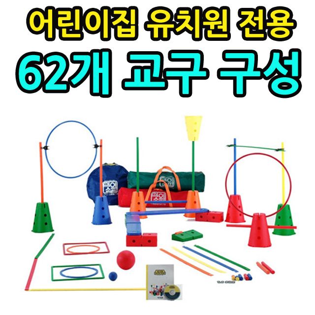 총 갯수 62개 무궁무진한 신체활동 놀이 교구