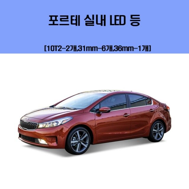 포르테 차량용 실내 LED 등 세트