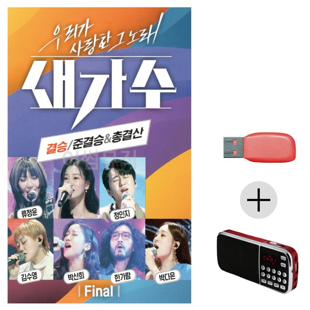 새가수 결승 준결승 USB+효도라디오 세트상품