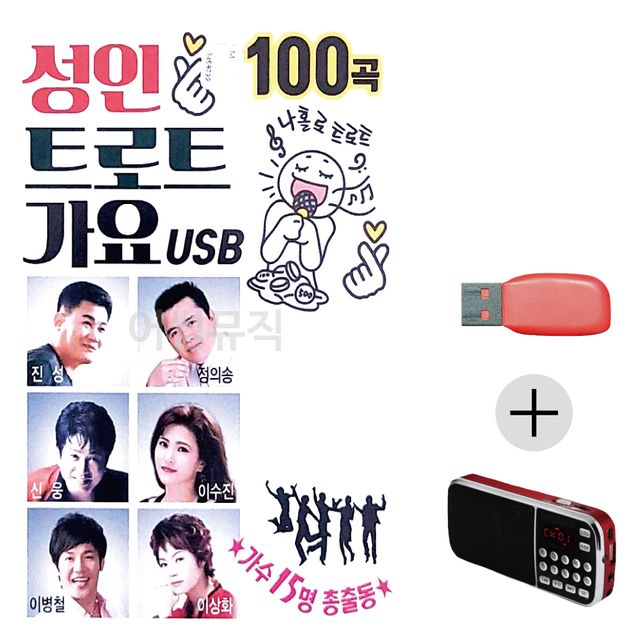 성인 트로트 가요 15인 USB+효도라디오 세트상품
