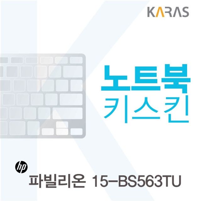 HP 파빌리온 15-BS563TU용 노트북키스킨 키커버(AV)