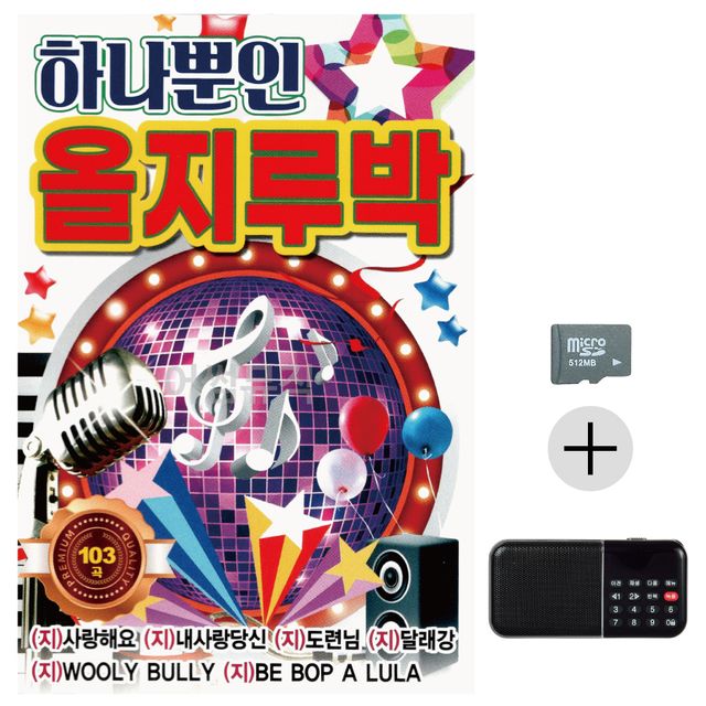 하나뿐인 올지루박 SD+효도라디오 세트상품