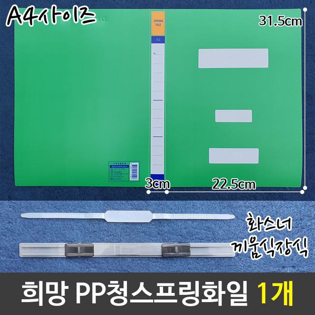 희망 PP 청스프링 화일 - 화스너 끼움식 A3/A4 서류철