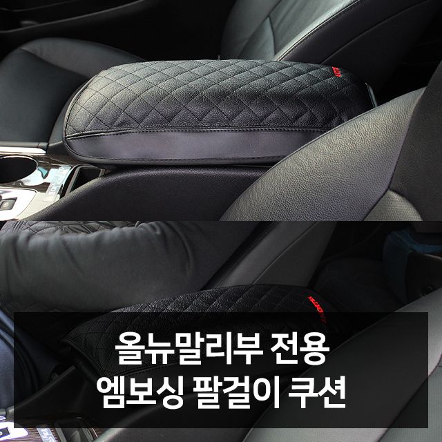 올뉴말리부 전용 엠보싱 팔걸이쿠션 자동차용품 차량