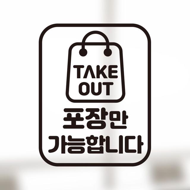 포장만 가능합니다 스티커