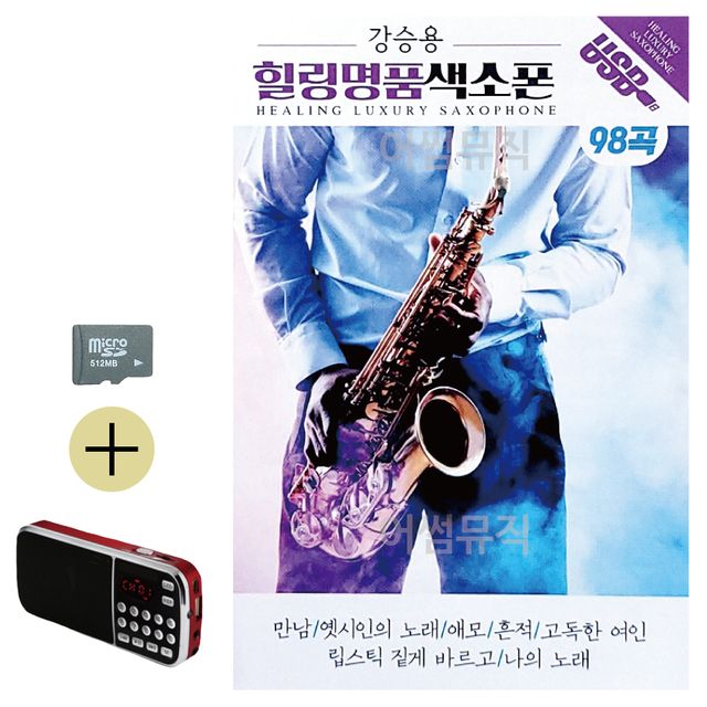 강승용 힐링 명 품 색소폰 SD 효도라디오 세트상품